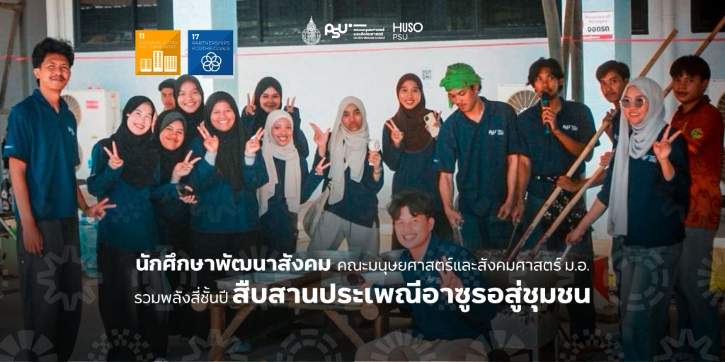 นักศึกษาพัฒนาสังคม คณะมนุษยศาสตร์และสังคมศาสตร์ ม.อ. รวมพลังสี่ชั้นปี สืบสานประเพณีอาซูรอสู่ชุมชน