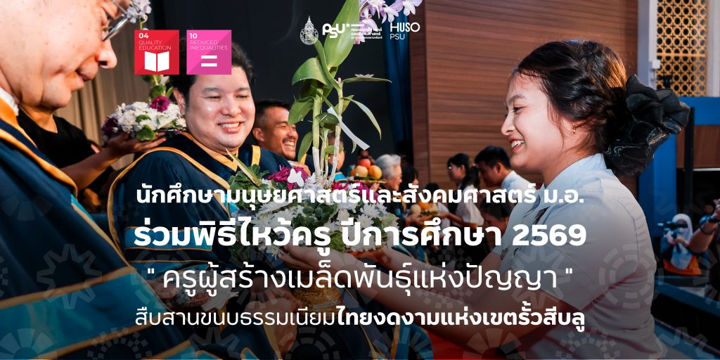 นักศึกษามนุษยศาสตร์และสังคมศาสตร์ ม.อ. ร่วมพิธีไหว้ครู ปีการศึกษา 2569 ” ครูผู้สร้างเมล็ดพันธุ์แห่งปัญญา ” สืบสานขนบธรรมเนียมไทยงดงามแห่งเขตรั้วสีบลู