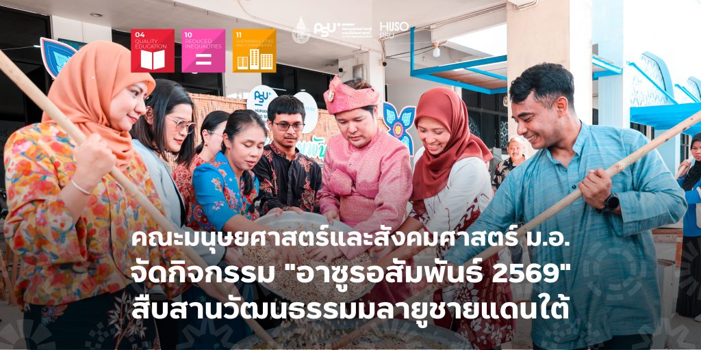 คณะมนุษยศาสตร์และสังคมศาสตร์ ม.อ. จัดกิจกรรม “อาซูรอสัมพันธ์ 2569” สืบสานวัฒนธรรมมลายูชายแดนใต้