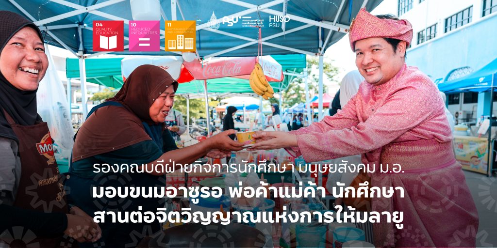 รองคณบดีฝ่ายกิจการนักศึกษา มนุษยสังคม ม.อ. มอบขนมอาซูรอ พ่อค้าแม่ค้า นักศึกษา สานต่อจิตวิญญาณแห่งการให้มลายู