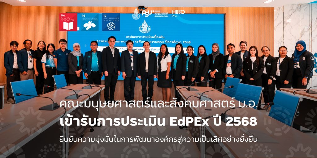 คณะมนุษยศาสตร์และสังคมศาสตร์ ม.อ. เข้ารับการประเมิน EdPEx ปี 2568 ยืนยันความมุ่งมั่นในการพัฒนาองค์กรสู่ความเป็นเลิศอย่างยั่งยืน