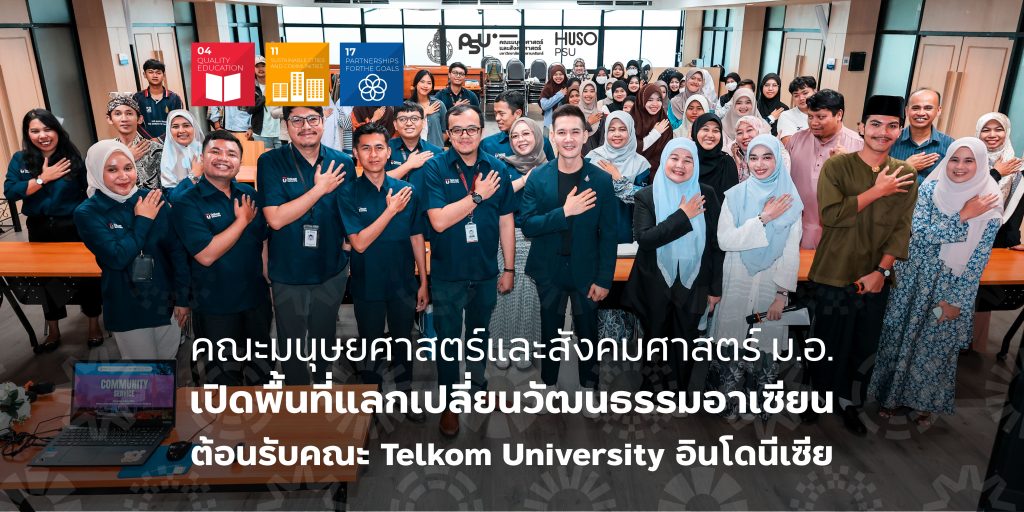 คณะมนุษยศาสตร์และสังคมศาสตร์ ม.อ. เปิดพื้นที่แลกเปลี่ยนวัฒนธรรมอาเซียน ต้อนรับคณะ Telkom University อินโดนีเซีย 