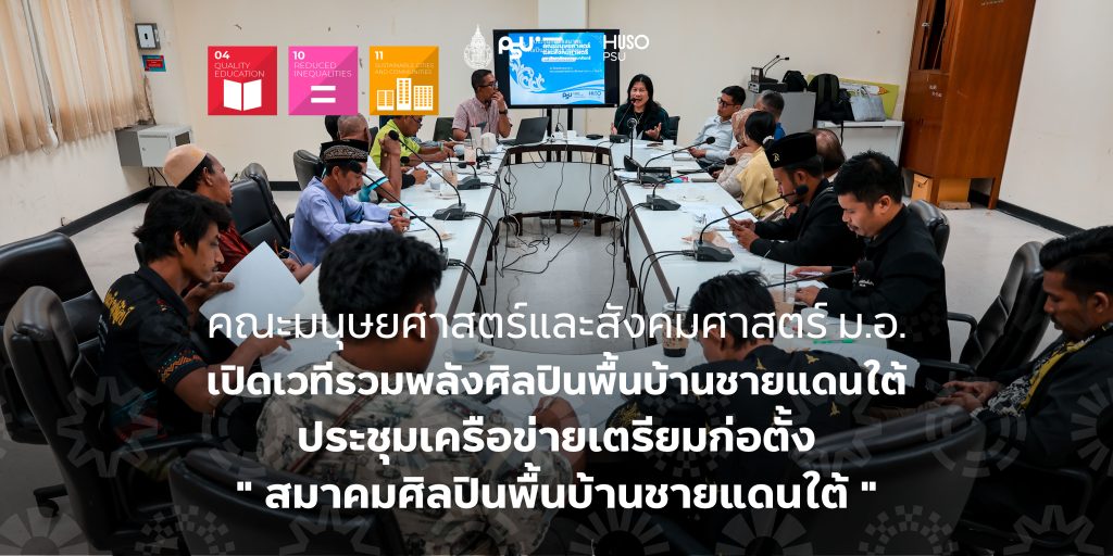 คณะมนุษยศาสตร์และสังคมศาสตร์ ม.อ. เปิดเวทีรวมพลังศิลปินพื้นบ้านชายแดนใต้ ประชุมเครือข่ายเตรียมก่อตั้ง ” สมาคมศิลปินพื้นบ้านชายแดนใต้ “