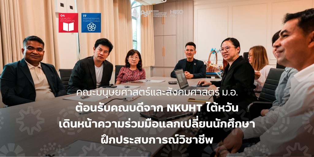 คณะมนุษยศาสตร์และสังคมศาสตร์ ม.อ. ต้อนรับคณบดีจาก NKUHT ไต้หวัน เดินหน้าความร่วมมือแลกเปลี่ยนนักศึกษาฝึกประสบการณ์วิชาชีพ