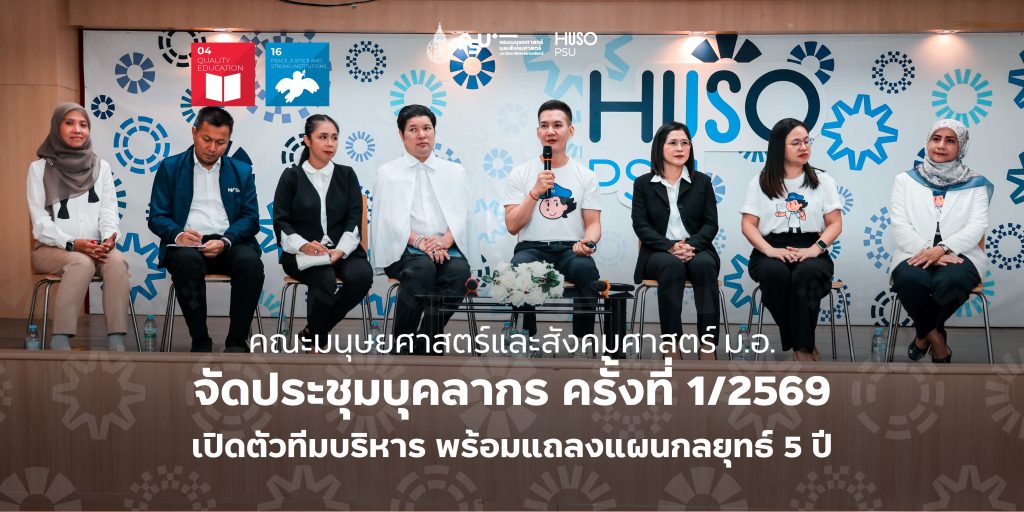 คณะมนุษยศาสตร์และสังคมศาสตร์ ม.อ. จัดประชุมบุคลากร ครั้งที่ 1/2569 เปิดตัวทีมบริหาร พร้อมแถลงแผนกลยุทธ์ 5 ปี