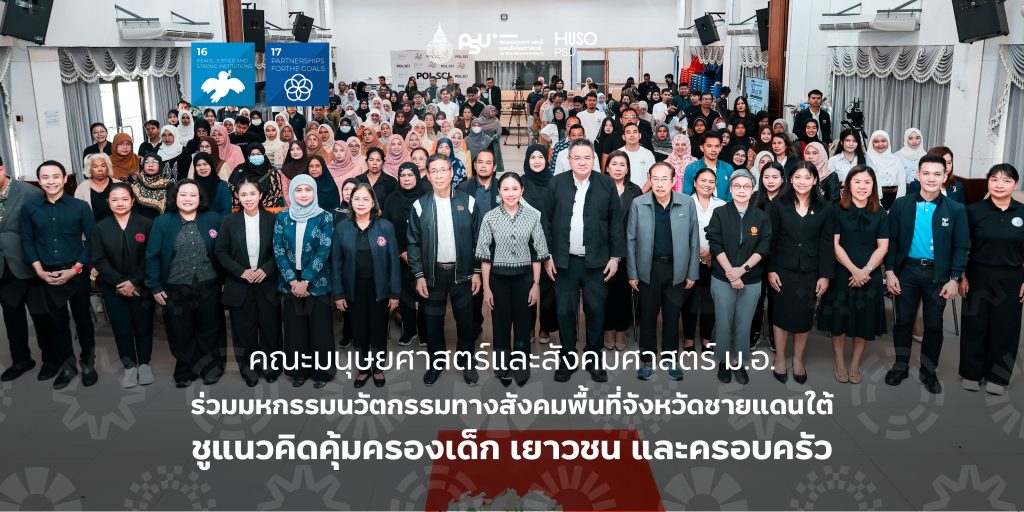 คณะมนุษยศาสตร์และสังคมศาสตร์ ม.อ. ร่วมมหกรรมนวัตกรรมทางสังคมพื้นที่จังหวัดชายแดนใต้ ชูแนวคิดคุ้มครองเด็ก เยาวชน และครอบครัว 