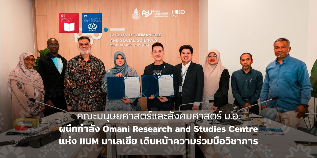 คณะมนุษยศาสตร์และสังคมศาสตร์ ม.อ. ผนึกกำลัง Omani Research and Studies Centre แห่ง IIUM มาเลเซีย เดินหน้าความร่วมมือวิชาการ