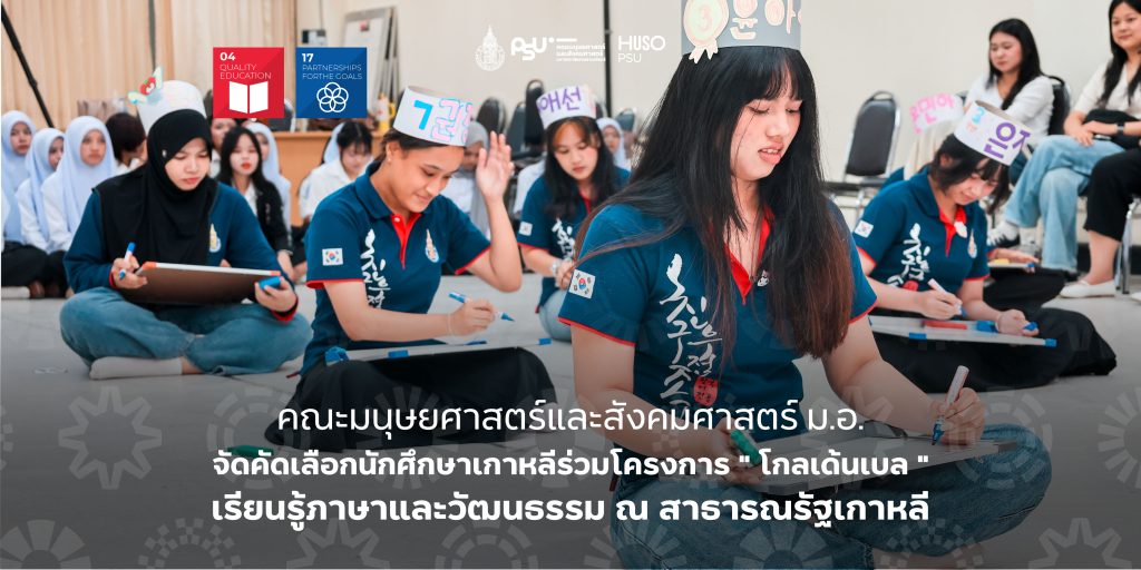 คณะมนุษยศาสตร์และสังคมศาสตร์ ม.อ. จัดคัดเลือกนักศึกษาเกาหลีร่วมโครงการ ” โกลเด้นเบล ” เรียนรู้ภาษาและวัฒนธรรม ณ สาธารณรัฐเกาหลี