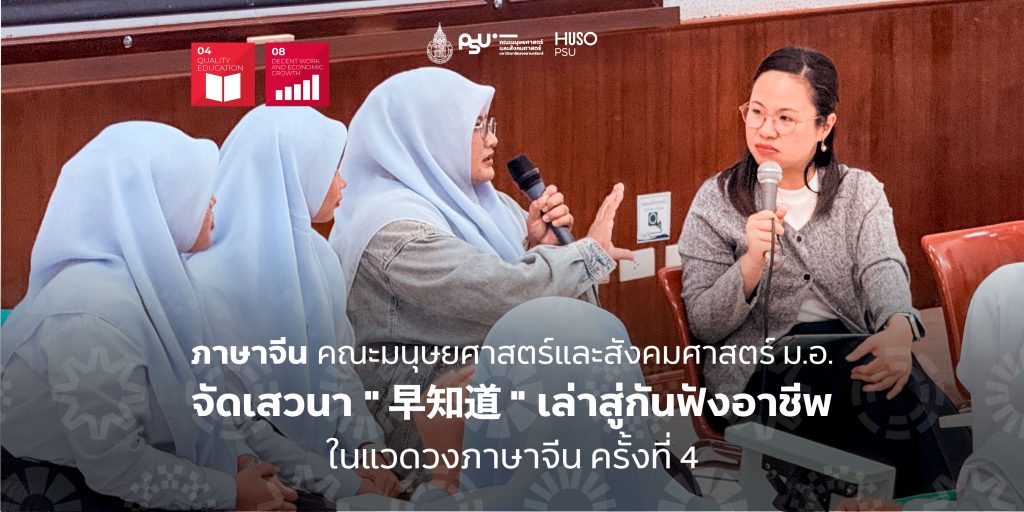 ภาษาจีน คณะมนุษยศาสตร์และสังคมศาสตร์ ม.อ. จัดเสวนา ” 早知道 ” เล่าสู่กันฟังอาชีพในแวดวงภาษาจีน ครั้งที่ 4
