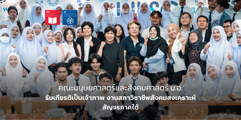 คณะมนุษยศาสตร์และสังคมศาสตร์ ม.อ. รับเกียรติเป็นเจ้าภาพ งานสภาวิชาชีพสังคมสงเคราะห์สัญจรภาคใต้