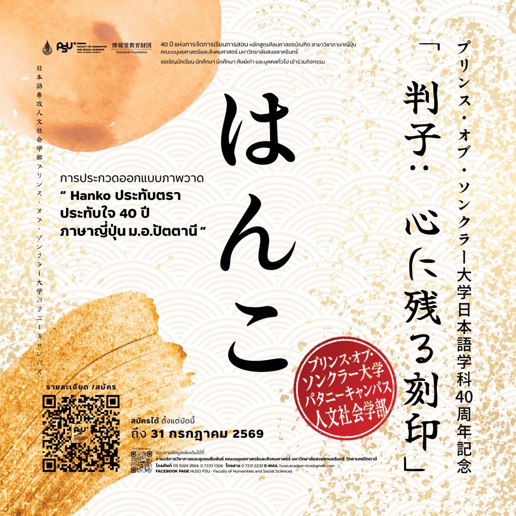 ขอเชิญร่วมประกวด ” Hanko ประทับตรา ประทับใจ 40 ปี ภาษาญี่ปุ่น คณะมนุษยศาสตร์และสังคมศาสตร์ มหาวิทยาลัยสงขลานครินทร์ “