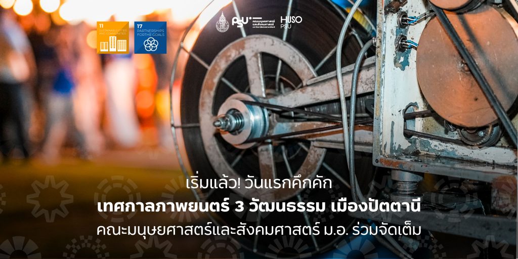 เริ่มแล้ว! วันแรกคึกคัก เทศกาลภาพยนตร์ 3 วัฒนธรรม เมืองปัตตานี คณะมนุษยศาสตร์และสังคมศาสตร์ ม.อ. ร่วมจัดเต็ม
