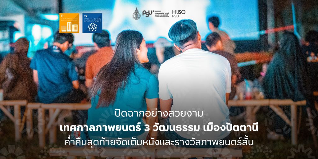 ปิดฉากอย่างสวยงาม เทศกาลภาพยนตร์ 3 วัฒนธรรม เมืองปัตตานี ค่ำคืนสุดท้ายจัดเต็มหนังและรางวัลภาพยนตร์สั้น