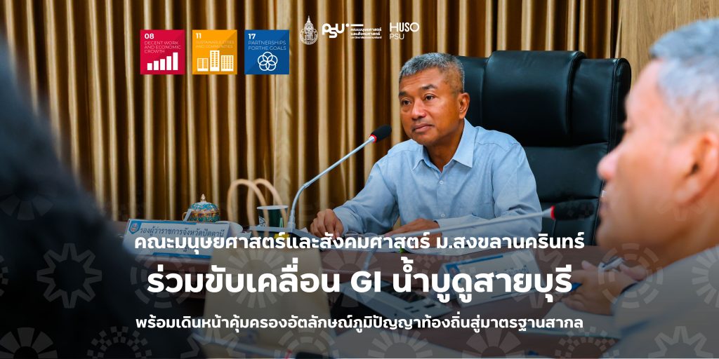คณะมนุษยศาสตร์และสังคมศาสตร์ ม.สงขลานครินทร์ ร่วมขับเคลื่อน GI น้ำบูดูสายบุรี ในการประชุมคณะกรรมการอำนวยการสิ่งบ่งชี้ทางภูมิศาสตร์จังหวัดปัตตานี พร้อมเดินหน้าคุ้มครองอัตลักษณ์ภูมิปัญญาท้องถิ่นสู่มาตรฐานสากล