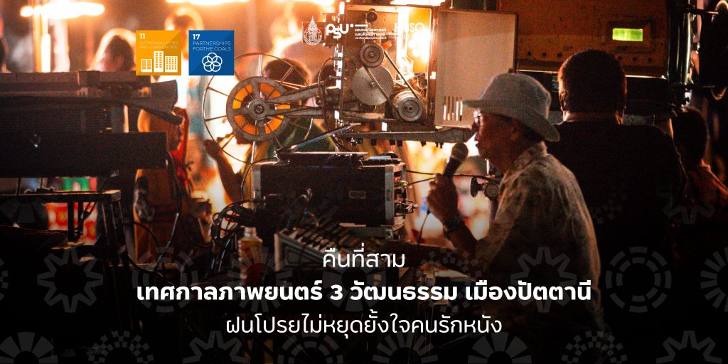 คืนที่สาม เทศกาลภาพยนตร์ 3 วัฒนธรรม เมืองปัตตานี ฝนโปรยไม่หยุดยั้งใจคนรักหนัง