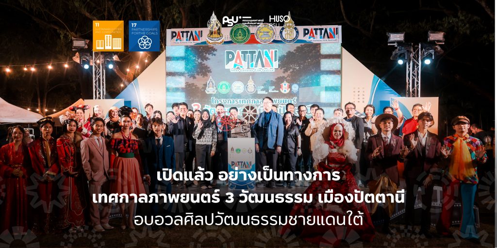 เปิดแล้ว อย่างเป็นทางการ เทศกาลภาพยนตร์ 3 วัฒนธรรม เมืองปัตตานี อบอวลศิลปวัฒนธรรมชายแดนใต้