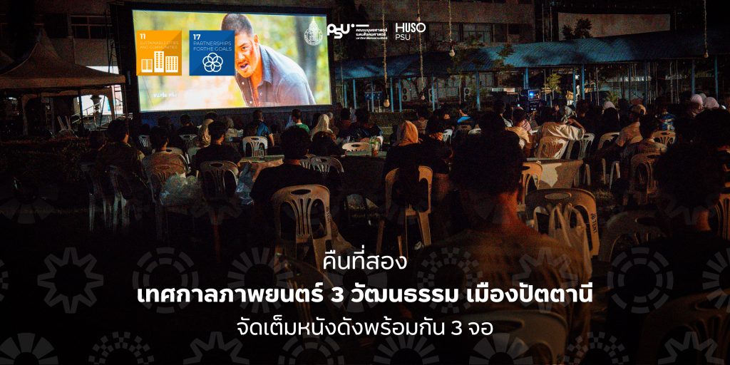 คืนที่สอง เทศกาลภาพยนตร์ 3 วัฒนธรรม เมืองปัตตานี จัดเต็มหนังดังพร้อมกัน 3 จอ