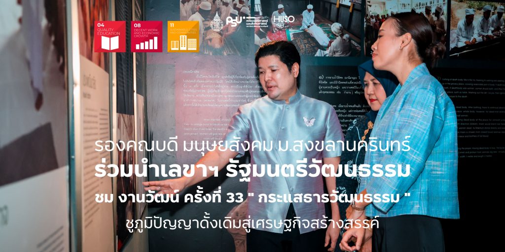 รองคณบดี มนุษยสังคม ม.สงขลานครินทร์ ร่วมนำเลขาฯ รัฐมนตรีวัฒนธรรม ชม งานวัฒน์ ครั้งที่ 33 ” กระแสธารวัฒนธรรม ” ชูภูมิปัญญาดั้งเดิมสู่เศรษฐกิจสร้างสรรค์