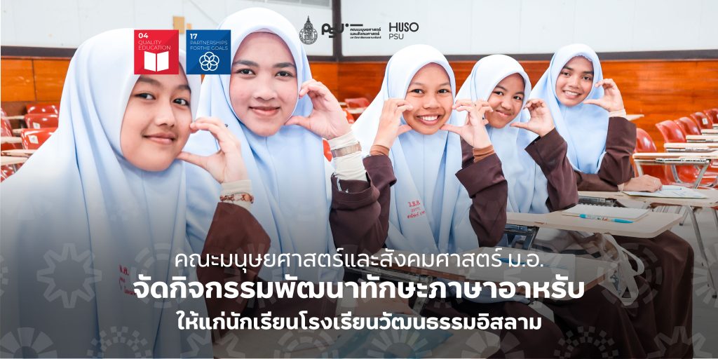 คณะมนุษยศาสตร์และสังคมศาสตร์ ม.อ. จัดกิจกรรมพัฒนาทักษะภาษาอาหรับ ให้แก่นักเรียนโรงเรียนวัฒนธรรมอิสลาม