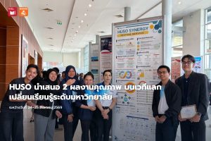 HUSO นำเสนอ 2 ผลงานเด่น ขับเคลื่อนคุณภาพองค์กรด้วยข้อมูลและนวัตกรรม