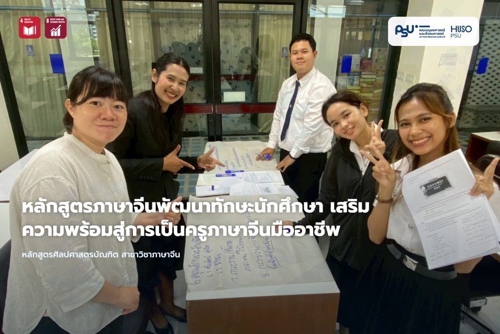 หลักสูตรภาษาจีนพัฒนาทักษะนักศึกษา เสริมความพร้อมสู่การเป็นครูภาษาจีนมืออาชีพ