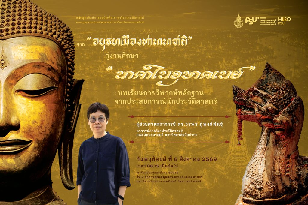 ขอเชิญร่วมฟังการบรรยายพิเศษ ” จาก “ อยุธยาเมืองท่านานาชาติ ” สู่งานศึกษา “ นาคาในอุษาคเนย์ ” : บทเรียนการวิพากษ์หลักฐานจากประสบการณ์นักประวัติศาสตร์