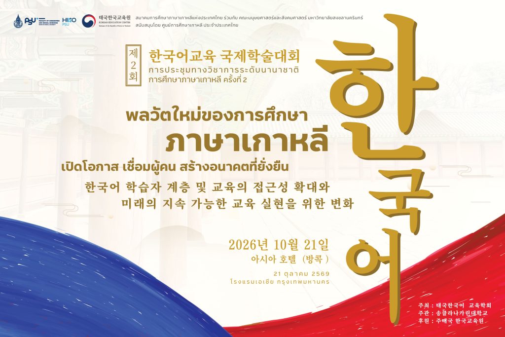 ขอเชิญร่วมส่งผลงาน “การประชุมทางวิชาการระดับนานาชาติการศึกษาภาษาเกาหลี ครั้งที่ 2” หัวข้อ ‘พลวัตใหม่ของการศึกษาภาษาเกาหลี เปิดโอกาส เชื่อมผู้คน สร้างอนาคตที่ยั่งยืน’