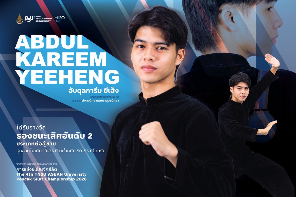 นักศึกษาสังคมวิทย์ คณะมนุษยศาสตร์และสังคมศาสตร์ ม.อ. คว้ารองที่ 3 อาเซียนปันจักสีลัตระดับมหาวิทยาลัยอาเซียน ครั้งที่ 4