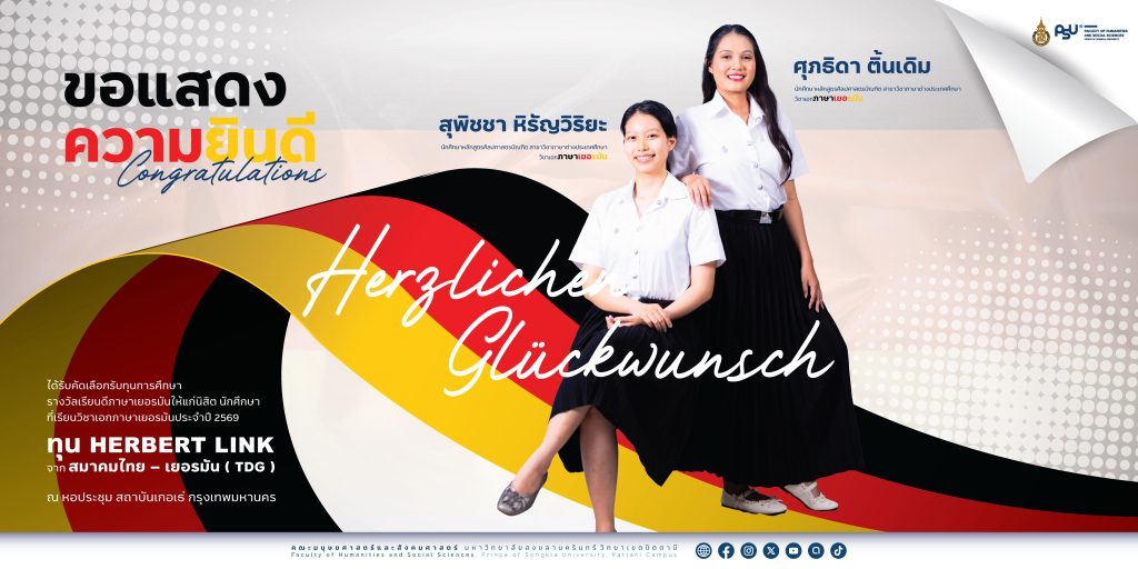 นักศึกษาภาษาเยอรมัน มนุษยศาสตร์และสังคมศาสตร์ ม.อ. คว้าทุน Herbert Link ชูอัตลักษณ์ใต้สู่เวทีสมาคมไทย-เยอรมัน