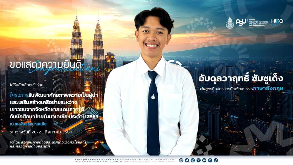 นักศึกษาภาษาอังกฤษ คณะมนุษยศาสตร์และสังคมศาสตร์ ม.อ. ได้รับคัดเลือกร่วมโครงการพัฒนาผู้นำเยาวชนชายแดนใต้ สู่เวทีเครือข่ายนานาชาติในมาเลเซีย