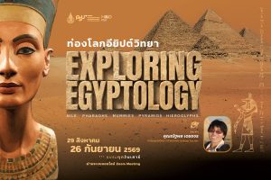 ขอเชิญร่วมอบรม ” ท่องโลกอียิปต์วิทยา Exploring Egyptology “