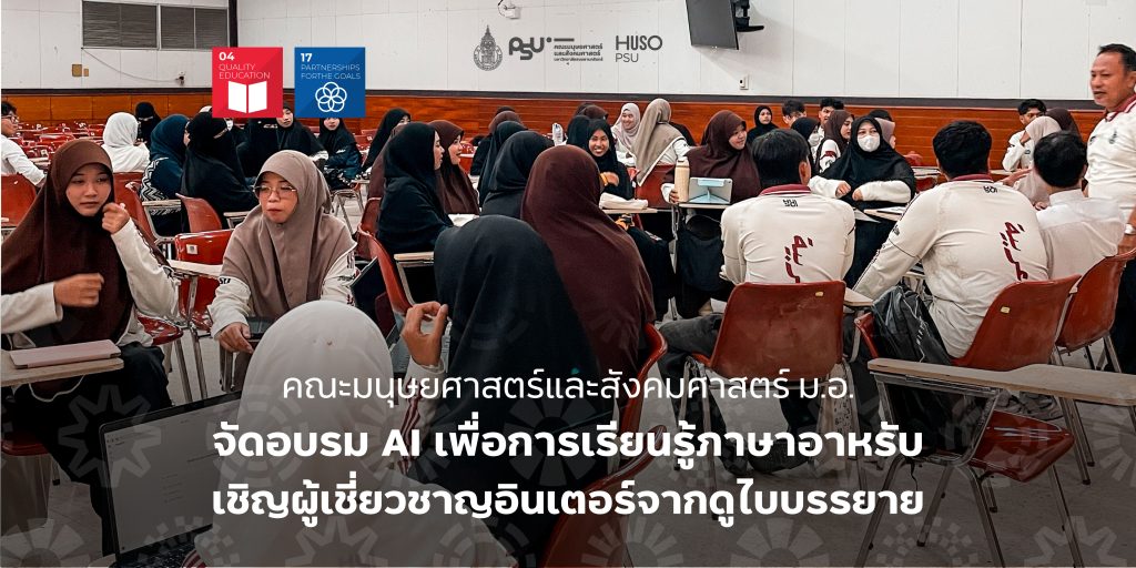 คณะมนุษยศาสตร์และสังคมศาสตร์ ม.อ. จัดอบรม AI เพื่อการเรียนรู้ภาษาอาหรับ เชิญผู้เชี่ยวชาญอินเตอร์จากดูไบบรรยาย
