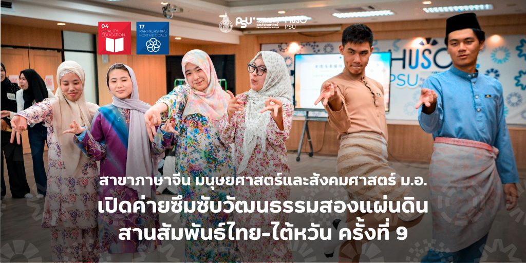 สาขาภาษาจีน มนุษยศาสตร์และสังคมศาสตร์ ม.อ. เปิดค่ายซึมซับวัฒนธรรมสองแผ่นดินสานสัมพันธ์ไทย-ไต้หวัน ครั้งที่ 9