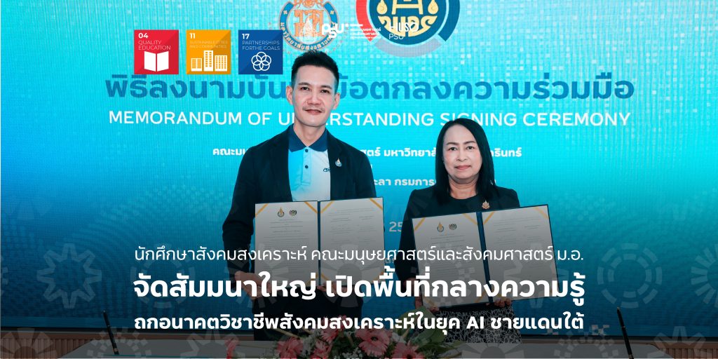 คณะมนุษยศาสตร์และสังคมศาสตร์ ม.อ. จับมือ ศูนย์ศึกษาและพัฒนาชุมชนยะลา ลงนามความร่วมมือ เปิดพื้นที่จริงให้นักศึกษาพัฒนาสังคมฝึกงานและวิจัยในชุมชน
