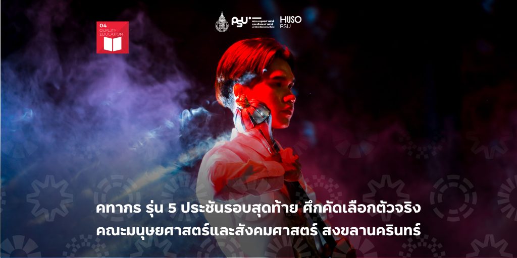 คทากร รุ่น 5 ประชันรอบสุดท้าย ศึกคัดเลือกตัวจริง คณะมนุษยศาสตร์และสังคมศาสตร์ สงขลานครินทร์