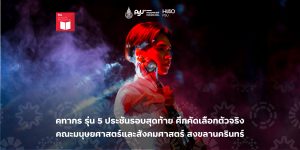 คทากร รุ่น 5 ประชันรอบสุดท้าย ศึกคัดเลือกตัวจริง คณะมนุษยศาสตร์และสังคมศาสตร์ สงขลานครินทร์