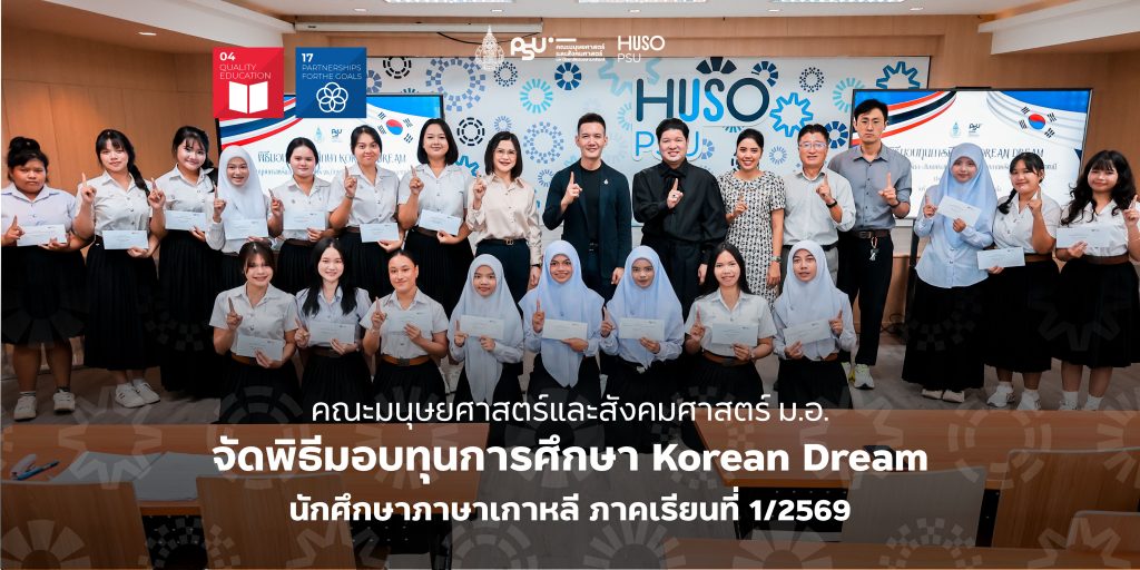 คณะมนุษยศาสตร์และสังคมศาสตร์ ม.อ. จัดพิธีมอบทุนการศึกษา Korean Dream นักศึกษาภาษาเกาหลี ภาคเรียนที่ 1/2569