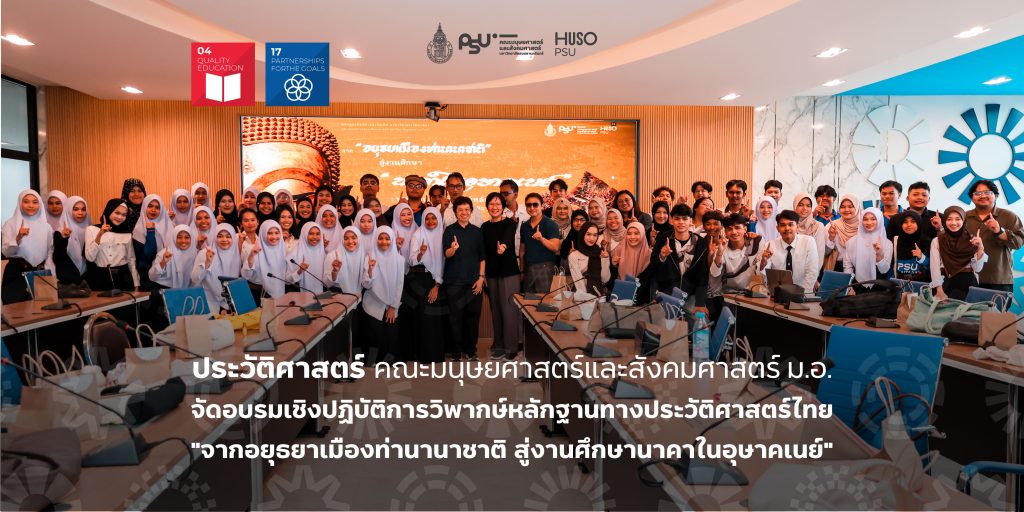 ประวัติศาสตร์  คณะมนุษยศาสตร์และสังคมศาสตร์ ม.อ. จัดอบรมเชิงปฏิบัติการวิพากษ์หลักฐานทางประวัติศาสตร์ไทย “จากอยุธยาเมืองท่านานาชาติ สู่งานศึกษานาคาในอุษาคเนย์”