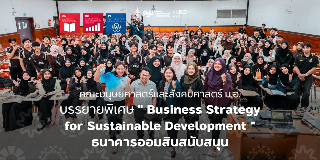 คณะมนุษยศาสตร์และสังคมศาสตร์ ม.อ. บรรยายพิเศษ ” Business Strategy for Sustainable Development ” ธนาคารออมสินสนับสนุน