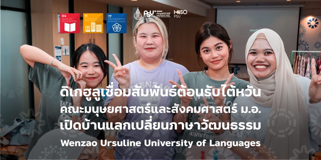 ดิเกฮูลูเชื่อมสัมพันธ์ต้อนรับไต้หวัน คณะมนุษยศาสตร์และสังคมศาสตร์ ม.อ. เปิดบ้านแลกเปลี่ยนภาษาวัฒนธรรม Wenzao Ursuline University of Languages