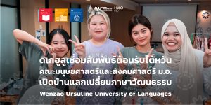 ดิเกฮูลูเชื่อมสัมพันธ์ต้อนรับไต้หวัน คณะมนุษยศาสตร์และสังคมศาสตร์ ม.อ. เปิดบ้านแลกเปลี่ยนภาษาวัฒนธรรม Wenzao Ursuline University of Languages
