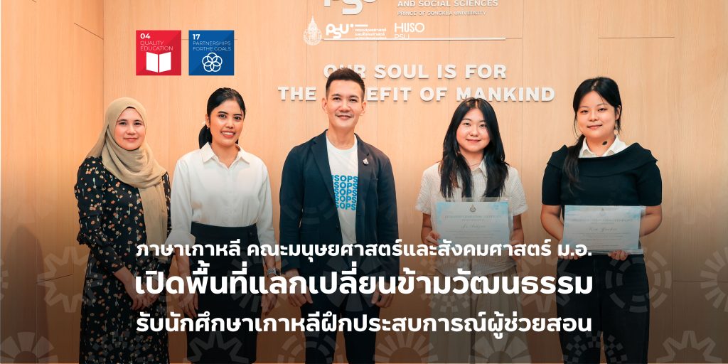 ภาษาเกาหลี คณะมนุษยศาสตร์และสังคมศาสตร์ ม.อ. เปิดพื้นที่แลกเปลี่ยนข้ามวัฒนธรรม รับนักศึกษาเกาหลีฝึกประสบการณ์ผู้ช่วยสอน