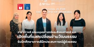 ภาษาเกาหลี คณะมนุษยศาสตร์และสังคมศาสตร์ ม.อ. เปิดพื้นที่แลกเปลี่ยนข้ามวัฒนธรรม รับนักศึกษาเกาหลีฝึกประสบการณ์ผู้ช่วยสอน