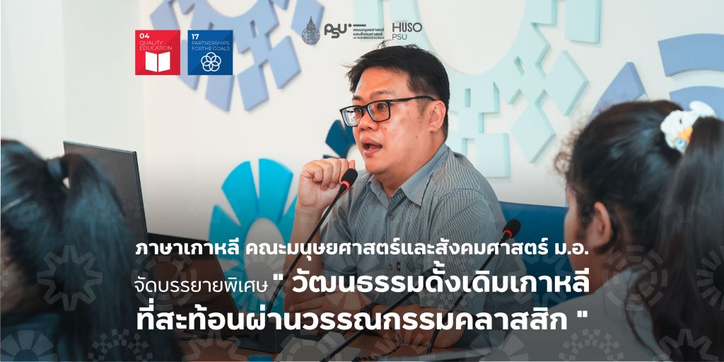ภาษาเกาหลี คณะมนุษยศาสตร์และสังคมศาสตร์ ม.อ. จัดบรรยายพิเศษ ” วัฒนธรรมดั้งเดิมเกาหลีที่สะท้อนผ่านวรรณกรรมคลาสสิก “