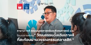 ภาษาเกาหลี คณะมนุษยศาสตร์และสังคมศาสตร์ ม.อ. จัดบรรยายพิเศษ ” วัฒนธรรมดั้งเดิมเกาหลีที่สะท้อนผ่านวรรณกรรมคลาสสิก “