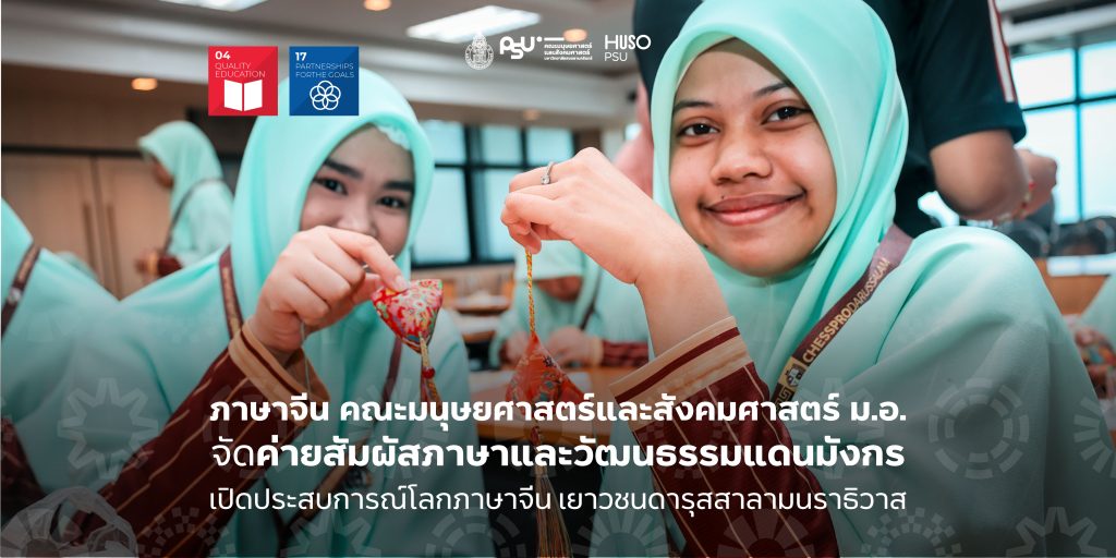 ภาษาจีน คณะมนุษยศาสตร์และสังคมศาสตร์ ม.อ. จัดค่ายสัมผัสภาษาและวัฒนธรรมแดนมังกร เปิดประสบการณ์โลกภาษาจีน เยาวชนดารุสสาลามนราธิวาส 
