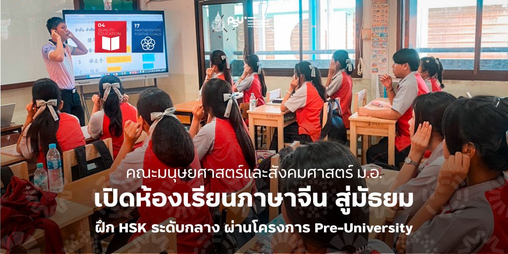 คณะมนุษยศาสตร์และสังคมศาสตร์ ม.อ. เปิดห้องเรียนภาษาจีน สู่มัธยม ฝึก HSK ระดับกลาง ผ่านโครงการ Pre-University