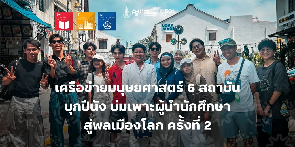 เครือข่ายมนุษยศาสตร์ 6 สถาบัน บุกปีนัง บ่มเพาะผู้นำนักศึกษาสู่พลเมืองโลก ครั้งที่ 2