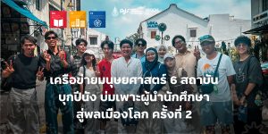 เครือข่ายมนุษยศาสตร์ 6 สถาบัน บุกปีนัง บ่มเพาะผู้นำนักศึกษาสู่พลเมืองโลก ครั้งที่ 2