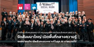 นักศึกษาสังคมสงเคราะห์ คณะมนุษยศาสตร์และสังคมศาสตร์ ม.อ. จัดสัมมนาใหญ่ เปิดพื้นที่กลางความรู้ ถกอนาคตวิชาชีพสังคมสงเคราะห์ในยุค AI ชายแดนใต้